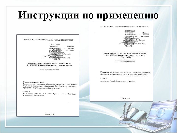 Инструкции по применению 
