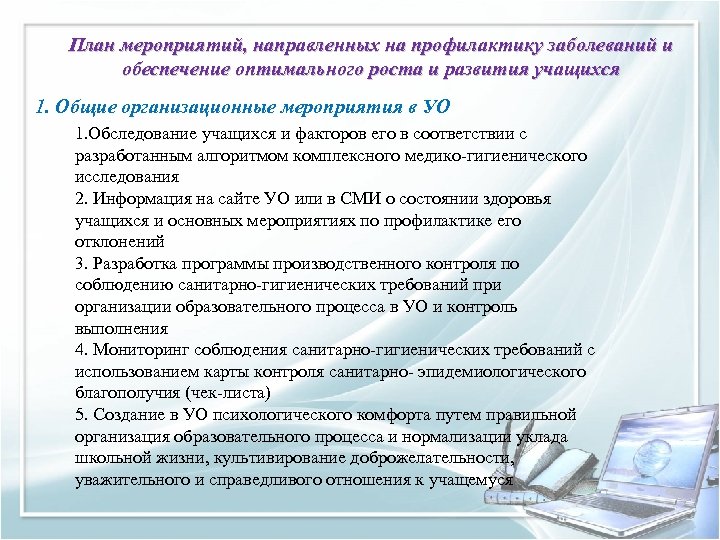 План мероприятий, направленных на профилактику заболеваний и обеспечение оптимального роста и развития учащихся 1.