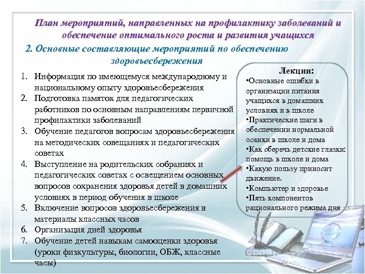План мероприятий, направленных на профилактику заболеваний и обеспечение оптимального роста и развития учащихся 2.