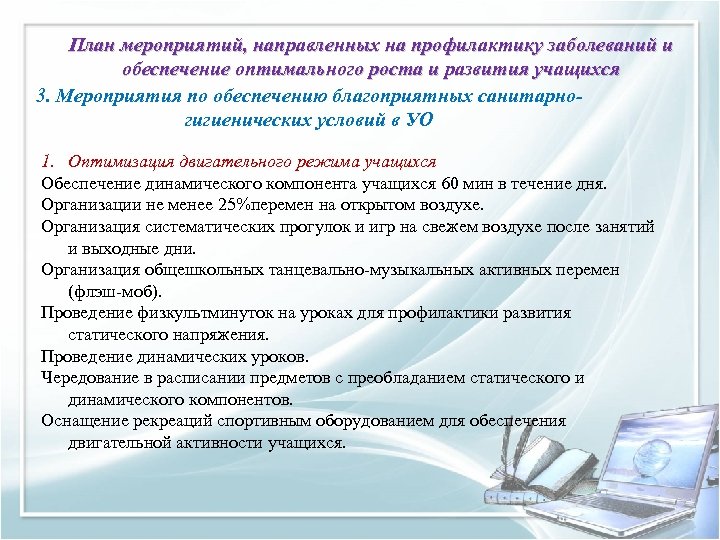 План мероприятий, направленных на профилактику заболеваний и обеспечение оптимального роста и развития учащихся 3.