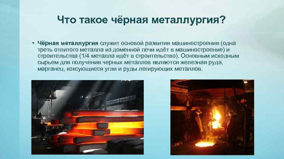 Условия развития черной металлургии