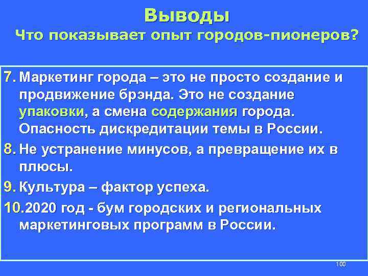 Выводы Что показывает опыт городов-пионеров? 7. Маркетинг города – это не просто создание и