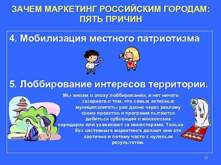 ЗАЧЕМ МАРКЕТИНГ РОССИЙСКИМ ГОРОДАМ: ПЯТЬ ПРИЧИН 4. Мобилизация местного патриотизма 5. Лоббирование интересов территории.