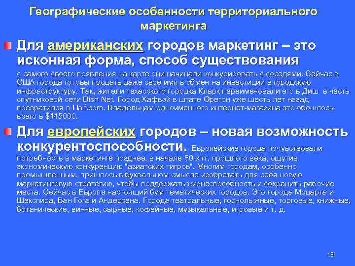 Географические особенности территориального маркетинга Для американских городов маркетинг – это исконная форма, способ существования