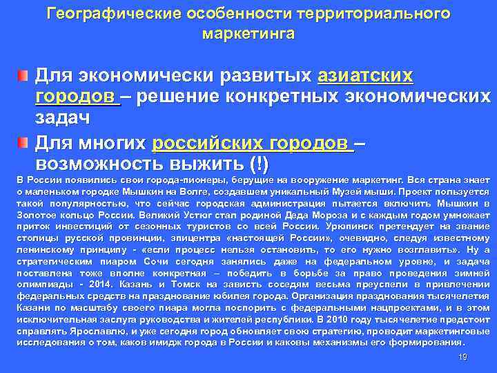 Географические особенности территориального маркетинга Для экономически развитых азиатских городов – решение конкретных экономических задач