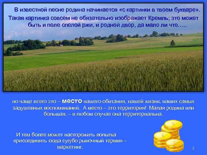 В известной песне родина начинается «с картинки в твоем букваре» . Такая картинка совсем