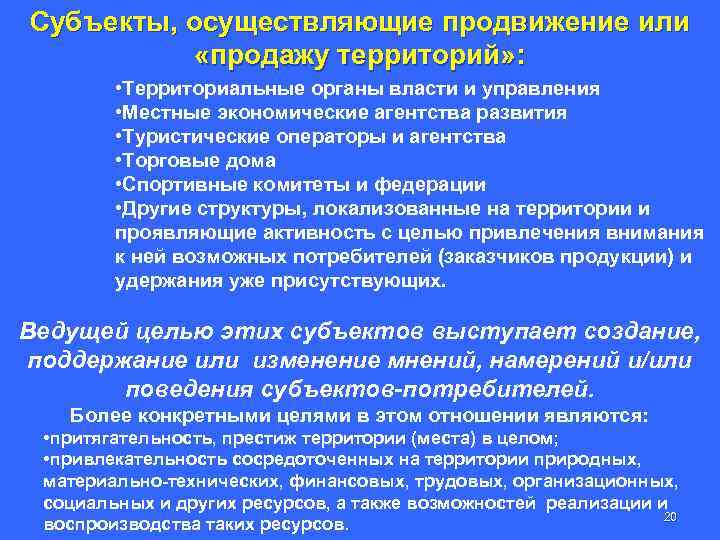 Субъекты, осуществляющие продвижение или «продажу территорий» : • Территориальные органы власти и управления •