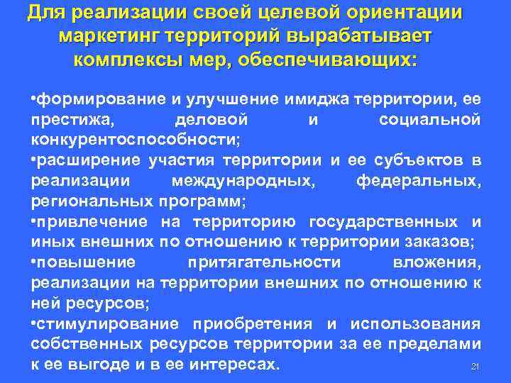 Для реализации своей целевой ориентации маркетинг территорий вырабатывает комплексы мер, обеспечивающих: • формирование и