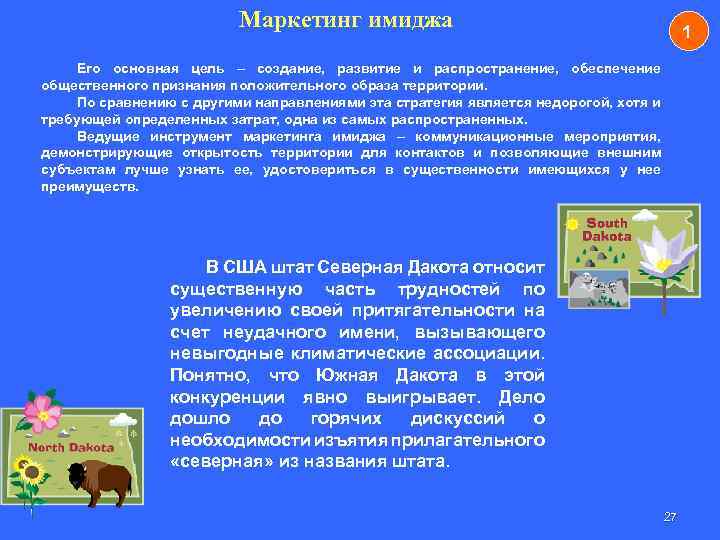 Маркетинг имиджа 1 Его основная цель – создание, развитие и распространение, обеспечение общественного признания