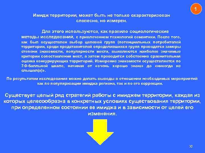 1 Имидж территории, может быть не только охарактеризован словесно, но измерен. Для этого используются,