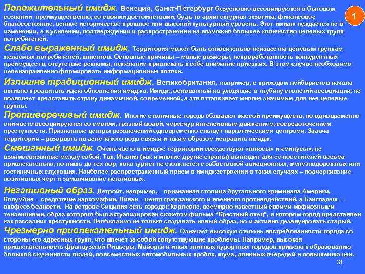 Положительный имидж. Венеция, Санкт-Петербург безусловно ассоциируются в бытовом сознании преимущественно, со своими достоинствами, будь