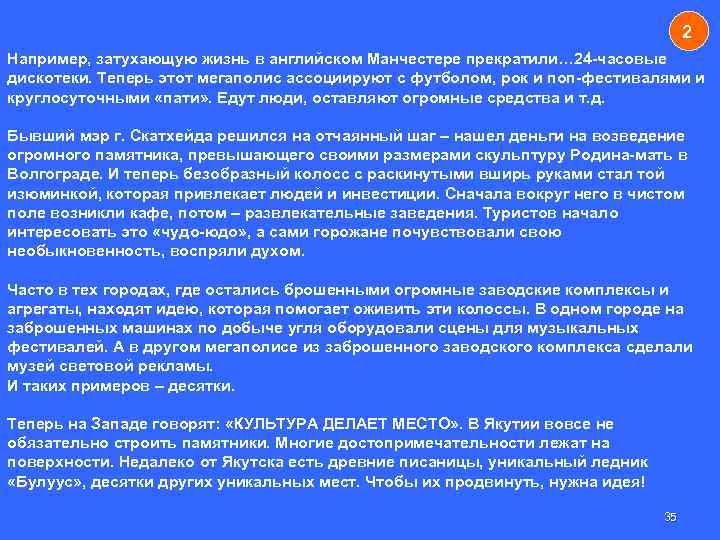 2 Например, затухающую жизнь в английском Манчестере прекратили… 24 -часовые дискотеки. Теперь этот мегаполис