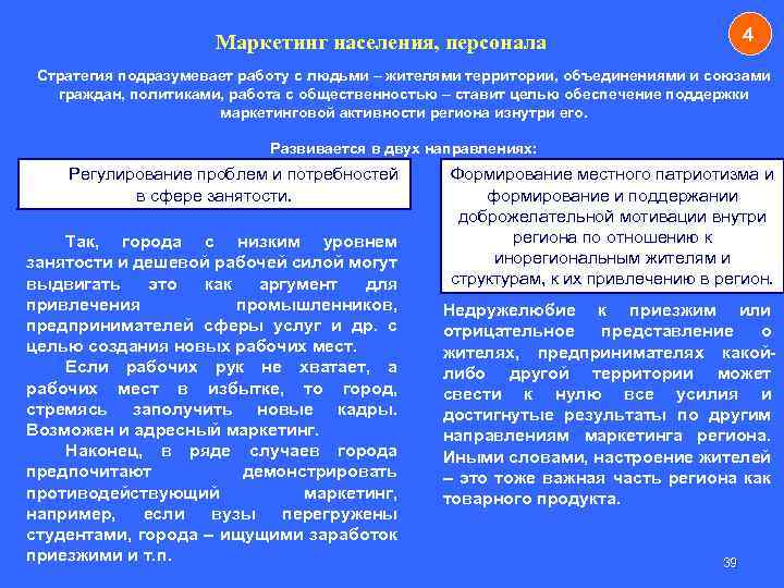 4 Маркетинг населения, персонала Стратегия подразумевает работу с людьми – жителями территории, объединениями и