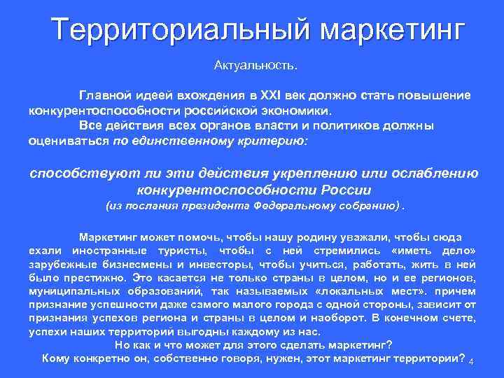 Территориальный маркетинг Актуальность. Главной идеей вхождения в XXI век должно стать повышение конкурентоспособности российской