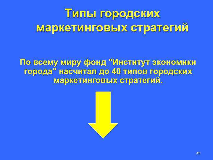 Типы городских маркетинговых стратегий По всему миру фонд 