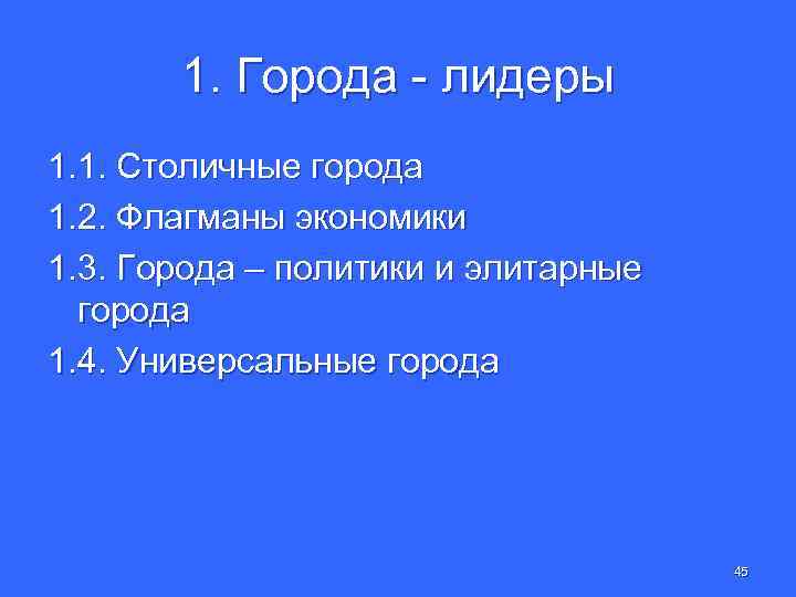 1. Города - лидеры 1. 1. Столичные города 1. 2. Флагманы экономики 1. 3.