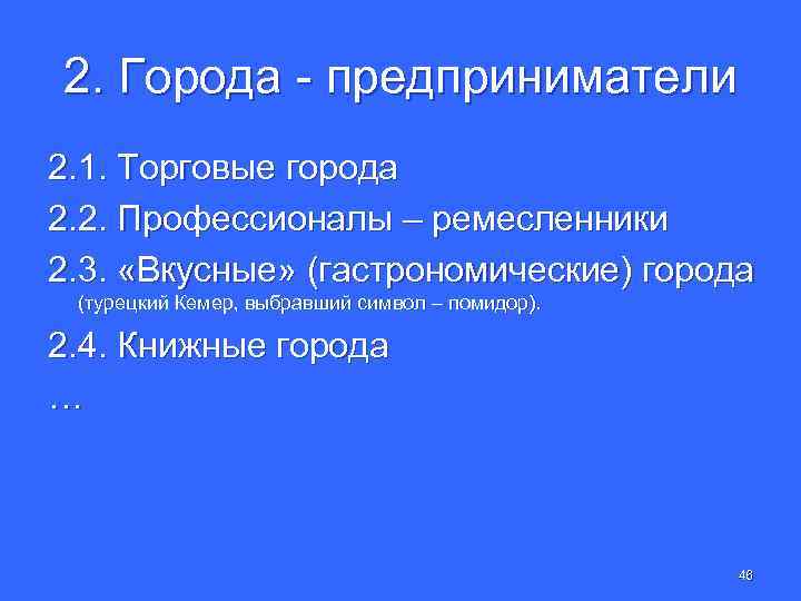 2. Города - предприниматели 2. 1. Торговые города 2. 2. Профессионалы – ремесленники 2.