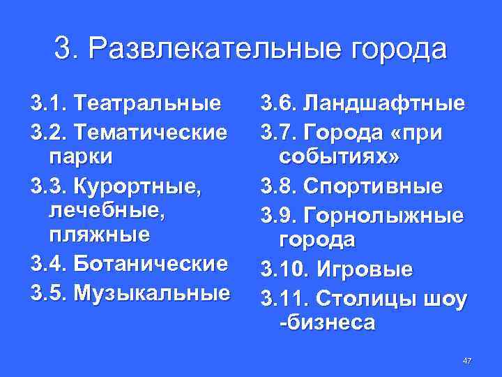 3. Развлекательные города 3. 1. Театральные 3. 2. Тематические парки 3. 3. Курортные, лечебные,