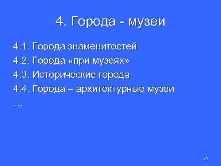 4. Города - музеи 4. 1. Города знаменитостей 4. 2. Города «при музеях» 4.