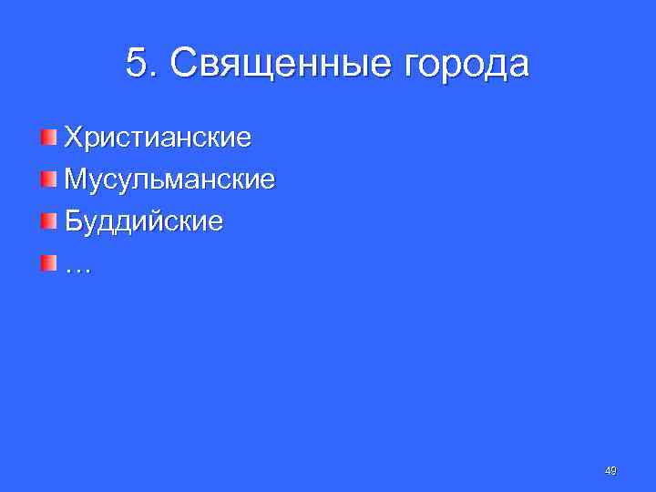 5. Священные города Христианские Мусульманские Буддийские … 49 