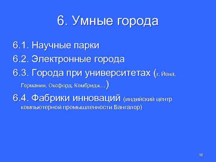 6. Умные города 6. 1. Научные парки 6. 2. Электронные города 6. 3. Города