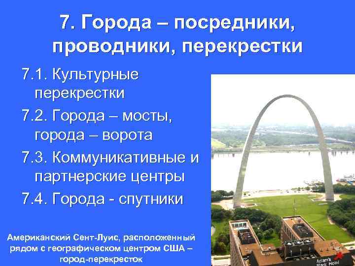 7. Города – посредники, проводники, перекрестки 7. 1. Культурные перекрестки 7. 2. Города –