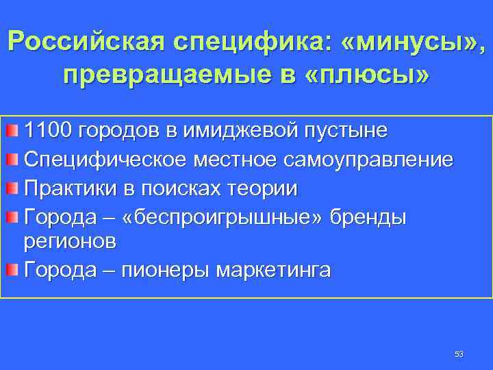 Российская специфика: «минусы» , превращаемые в «плюсы» 1100 городов в имиджевой пустыне Специфическое местное