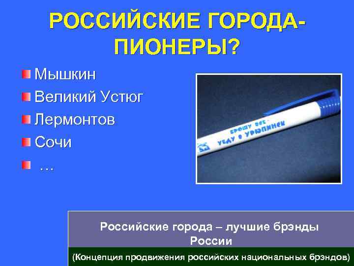 РОССИЙСКИЕ ГОРОДАПИОНЕРЫ? Мышкин Великий Устюг Лермонтов Сочи … Российские города – лучшие брэнды России