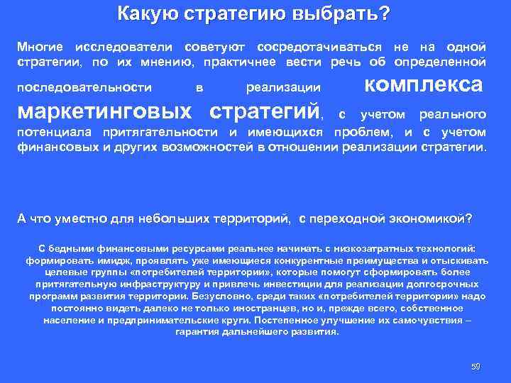 Какую стратегию выбрать? Многие исследователи советуют сосредотачиваться не на одной стратегии, по их мнению,