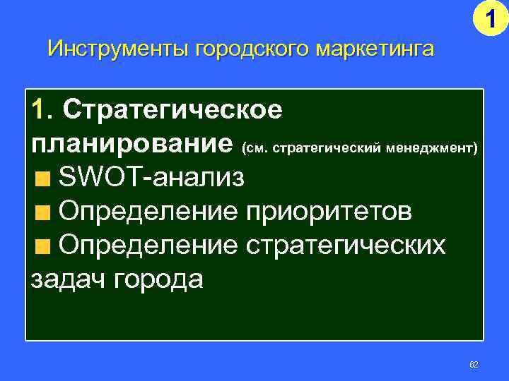 1 Инструменты городского маркетинга 1. Стратегическое планирование (см. стратегический менеджмент) SWOT-анализ Определение приоритетов Определение