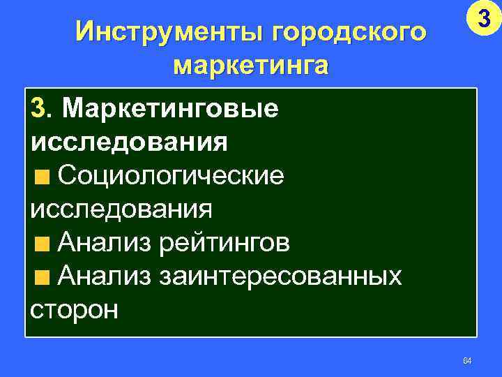 3 Инструменты городского маркетинга 3. Маркетинговые исследования Социологические исследования Анализ рейтингов Анализ заинтересованных сторон