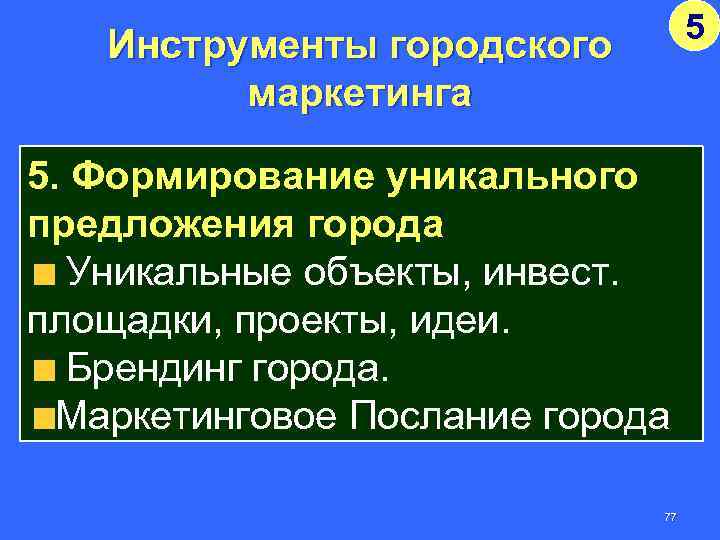 5 Инструменты городского маркетинга 5. Формирование уникального предложения города Уникальные объекты, инвест. площадки, проекты,