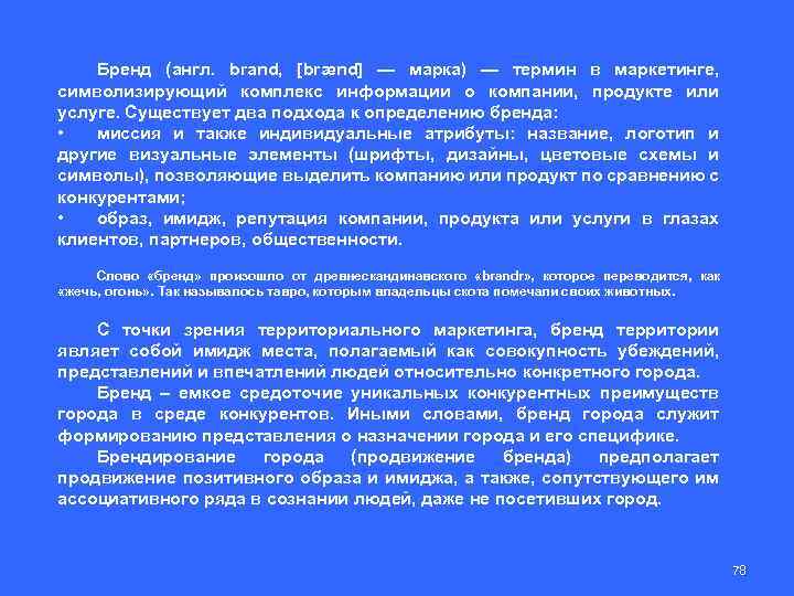 Бренд (англ. brand, [brænd] — марка) — термин в маркетинге, символизирующий комплекс информации о