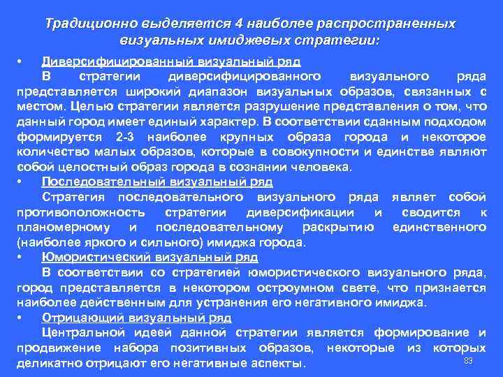 Традиционно выделяется 4 наиболее распространенных визуальных имиджевых стратегии: • Диверсифицированный визуальный ряд В стратегии