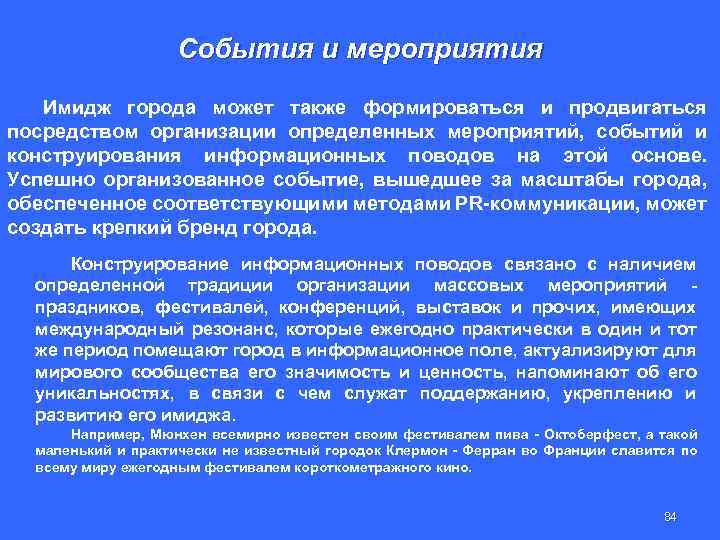 События и мероприятия Имидж города может также формироваться и продвигаться посредством организации определенных мероприятий,