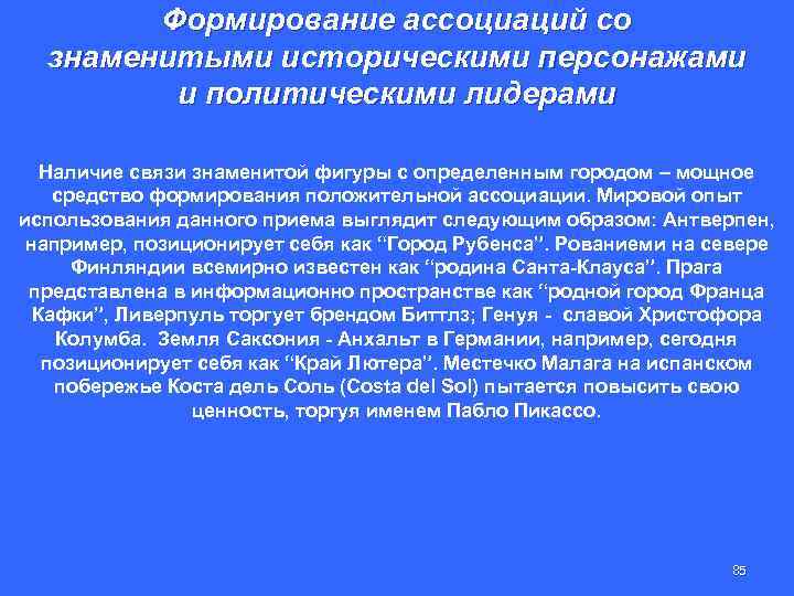 Формирование ассоциаций со знаменитыми историческими персонажами и политическими лидерами Наличие связи знаменитой фигуры с