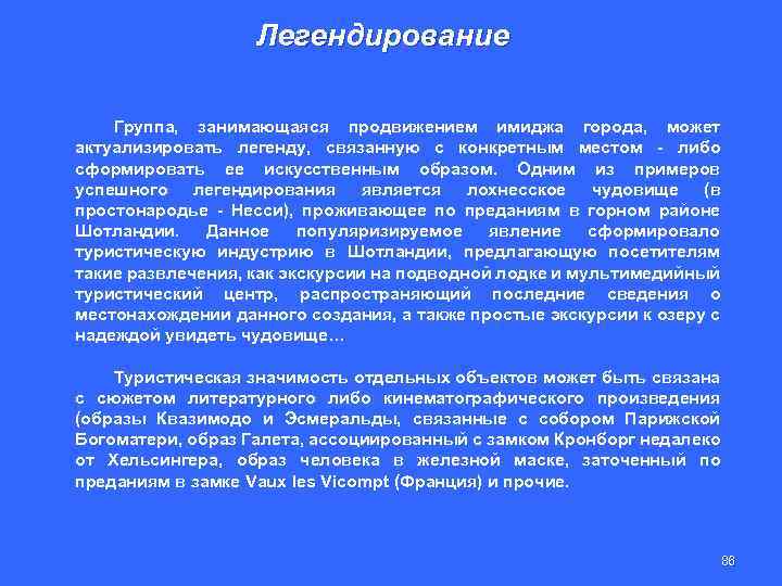 Легендирование Группа, занимающаяся продвижением имиджа города, может актуализировать легенду, связанную с конкретным местом -