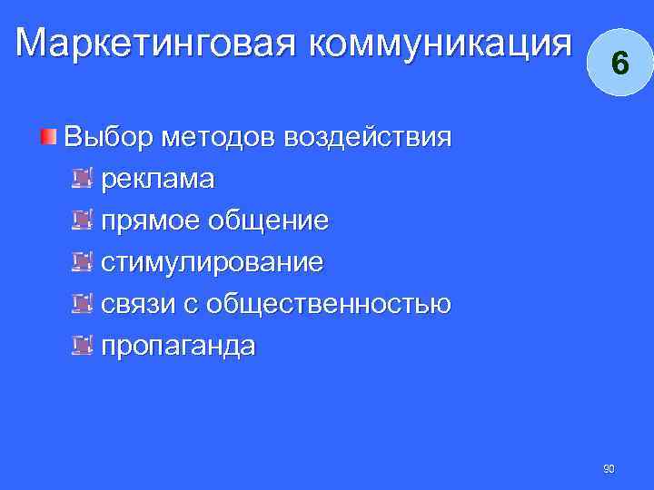 Маркетинговая коммуникация 6 Выбор методов воздействия реклама прямое общение стимулирование связи с общественностью пропаганда