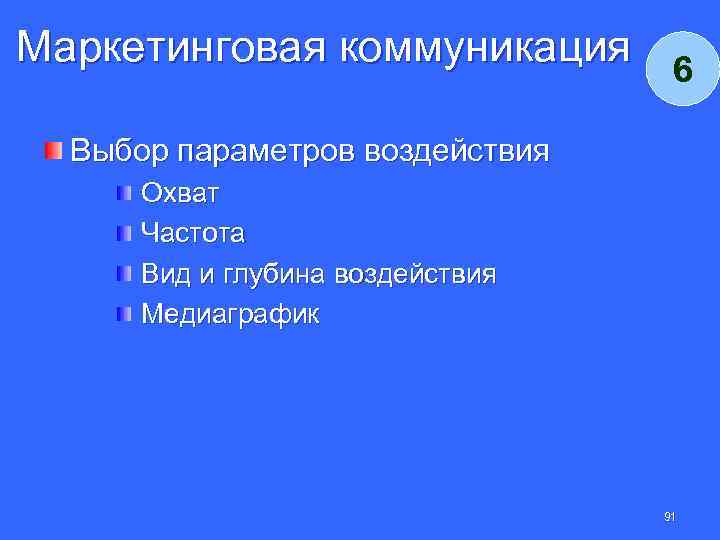 Маркетинговая коммуникация 6 Выбор параметров воздействия Охват Частота Вид и глубина воздействия Медиаграфик 91