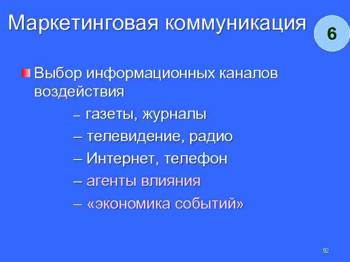 Маркетинговая коммуникация 6 Выбор информационных каналов воздействия – газеты, журналы – телевидение, радио –