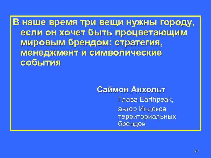 В наше время три вещи нужны городу, если он хочет быть процветающим мировым брендом: