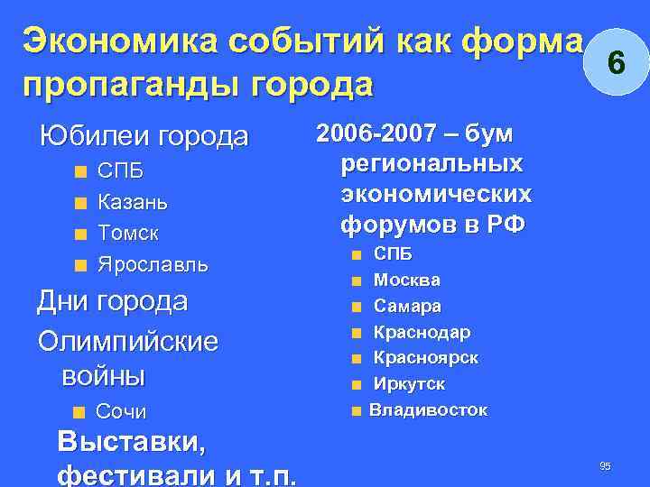 Экономика событий как форма 6 пропаганды города Юбилеи города СПБ Казань Томск Ярославль Дни