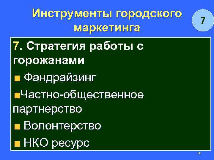 Инструменты городского маркетинга 7 7. Стратегия работы с горожанами Фандрайзинг Частно-общественное партнерство Волонтерство НКО