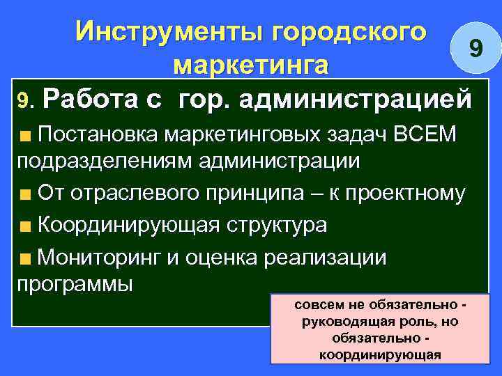 Инструменты городского 9 маркетинга 9. Работа с гор. администрацией Постановка маркетинговых задач ВСЕМ подразделениям