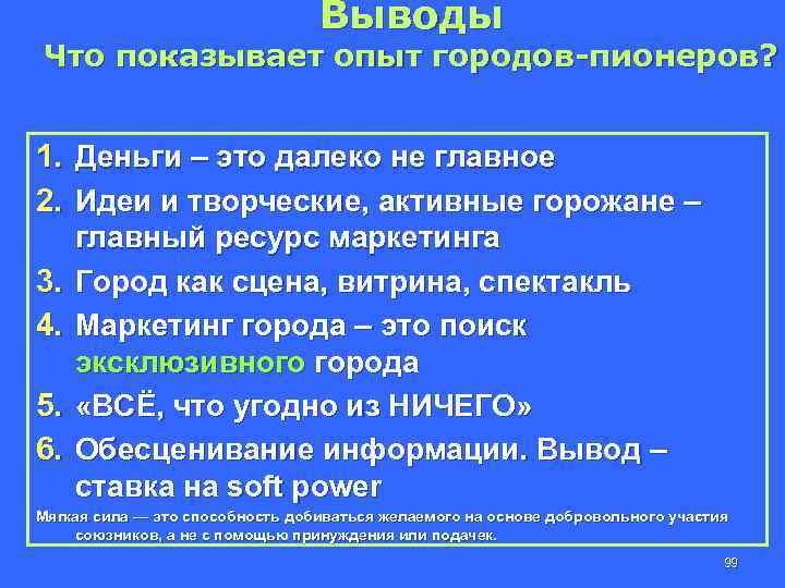 Выводы Что показывает опыт городов-пионеров? 1. Деньги – это далеко не главное 2. Идеи