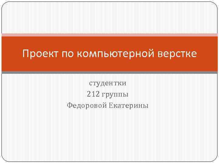 Проект по компьютерной верстке студентки 212 группы Федоровой Екатерины 