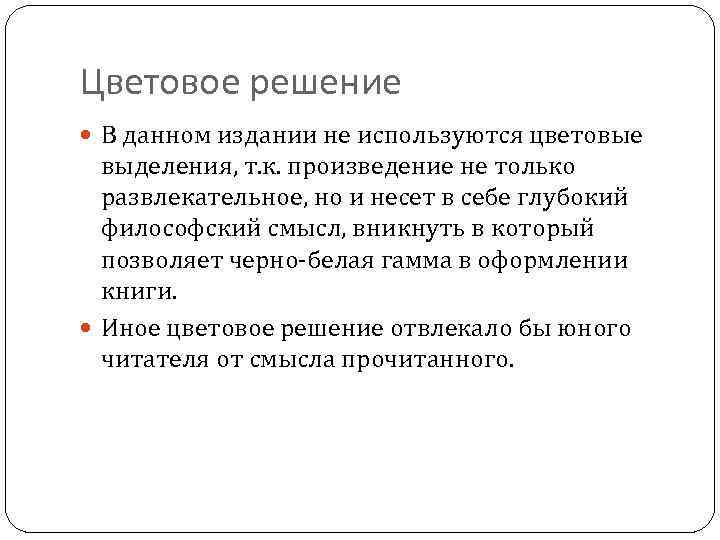Цветовое решение В данном издании не используются цветовые выделения, т. к. произведение не только