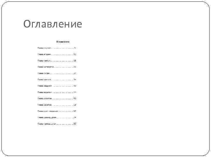 Оглавление 