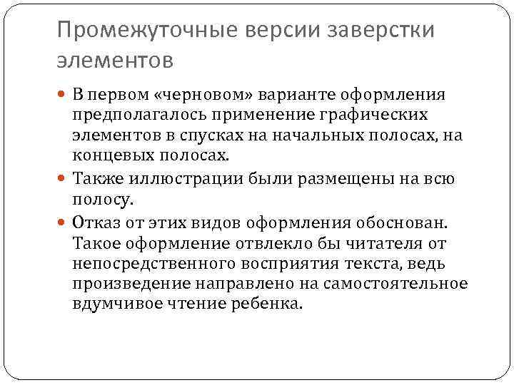 Промежуточные версии заверстки элементов В первом «черновом» варианте оформления предполагалось применение графических элементов в