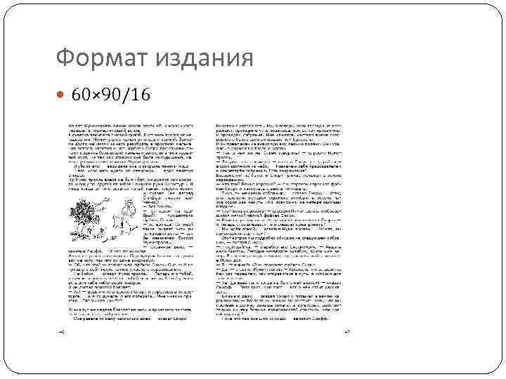 Формат издания 60× 90/16 